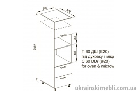 П 60ДШ (920) під мікрохвильовку (Кухня Марта)